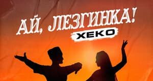 Xeko. «Ай, лезгинка!»