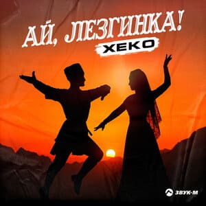 Xeko. «Ай, лезгинка!»