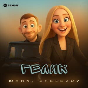 Юнна, ZHELEZOV. «Гелик»