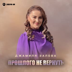 Джамиля Залова. «Прошлого не вернуть»