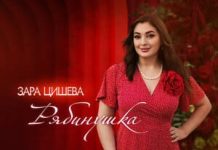 Зара Цишева. «Рябинушка»