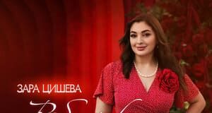 Зара Цишева. «Рябинушка»