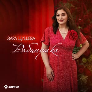Зара Цишева. «Рябинушка»